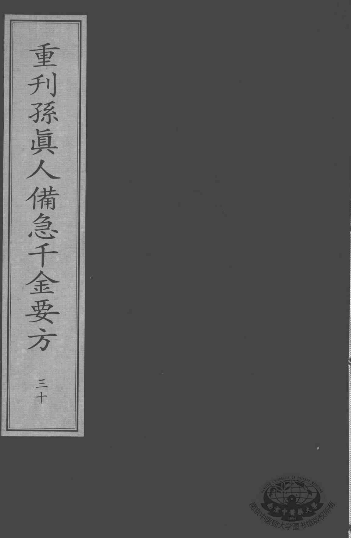 重刊孙真人备急千金要方  30